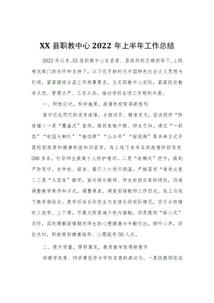 XX县职教中心2022年上半年工作总结.docx