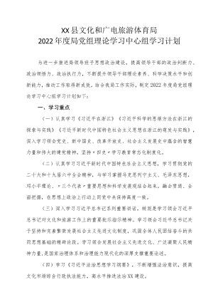 XX县文化和广电旅游体育局2022年度局党组理论学习中心组学习计划.docx