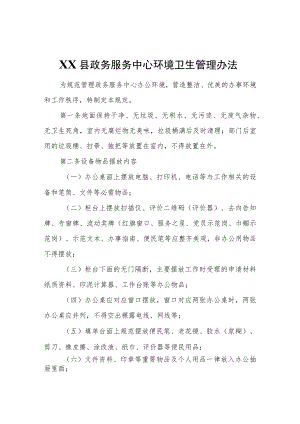 XX县政务服务中心环境卫生管理办法.docx
