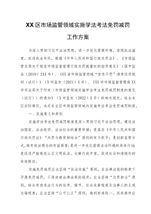 XX区市场监管领域实施学法考法免罚减罚工作方案.docx