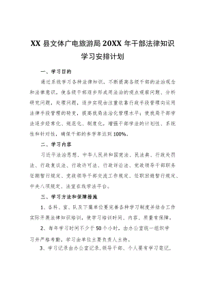XX县文体广电旅游局2021年干部法律知识学习安排计划.docx