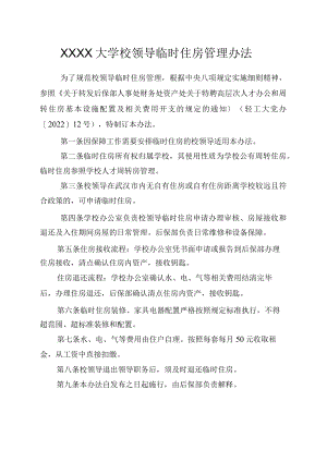 XXXX大学校领导临时住房管理办法.docx