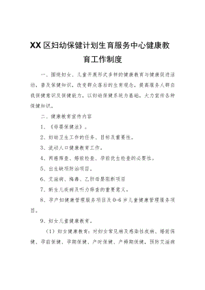 XX区妇幼保健计划生育服务中心健康教育工作制度.docx