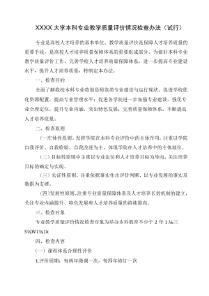 XXXX大学本科专业教学质量评价情况检查办法.docx