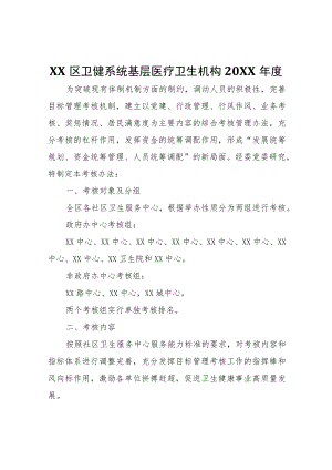 XX区卫健系统基层医疗卫生机构2021年度综合目标绩效管理考核办法.docx