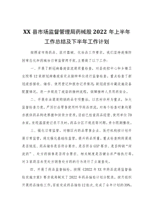 XX县市场监督管理局药械股2022年上半年工作总结及下半年工作计划.docx