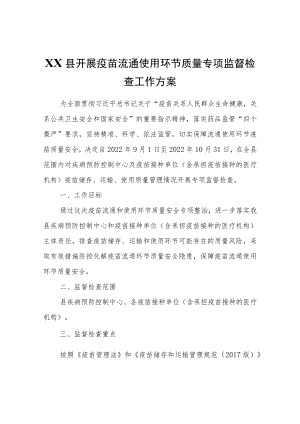XX县开展疫苗流通使用环节质量专项监督检查工作方案.docx