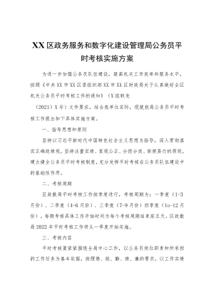 XX区政务服务和数字化建设管理局公务员平时考核实施方案.docx