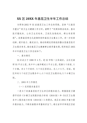 XX区2022年基层卫生半年工作总结.docx