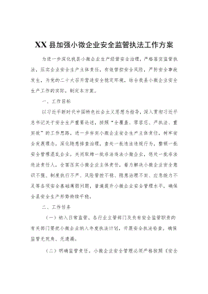 XX县加强小微企业安全监管执法工作方案.docx