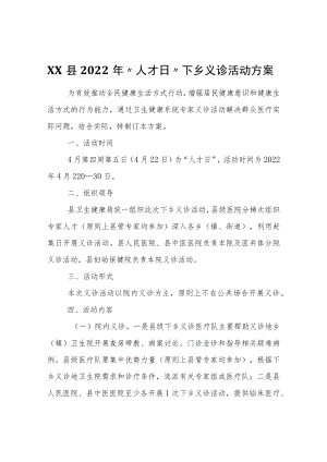 XX县2022年“人才日”下乡义诊活动方案.docx