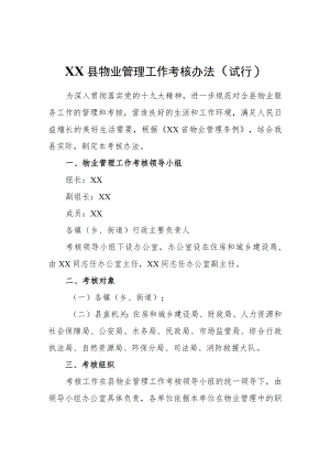XX县物业管理工作考核办法（试行）.docx