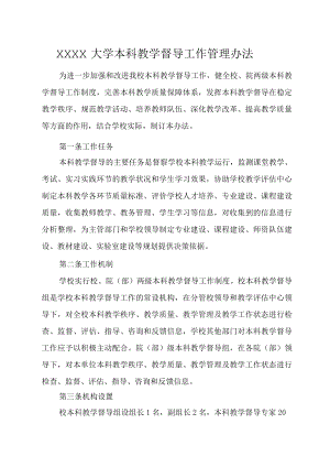 XXXX大学本科教学督导工作管理办法.docx