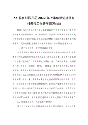 XX县乡村振兴局2022年上半年抓党建促乡村振兴工作开展情况总结.docx