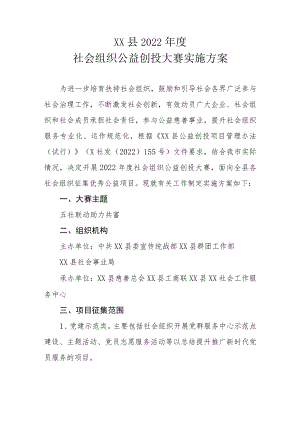 XX县2022年度社会组织公益创投大赛实施方案.docx