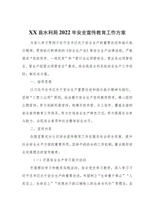 XX县水利局2022年安全宣传教育工作方案.docx