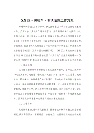 XX区“黑校车”专项治理工作方案.docx