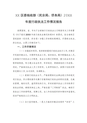 XX区委统战部（民宗局、侨务局）20XX年度行政执法工作情况报告（20220209）.docx