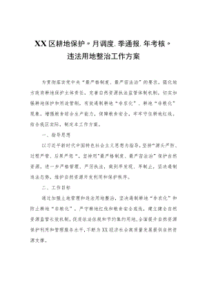 XX区耕地保护“月调度、季通报、年考核”违法用地整治工作方案.docx