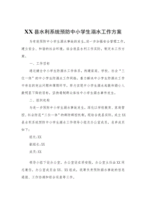 XX县水利系统预防中小学生溺水工作方案.docx