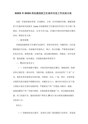 XXXX市XXXX局创建国家卫生城市攻坚工作实施方案.docx