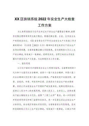 XX区供销系统2022年安全生产大检查工作方案.docx