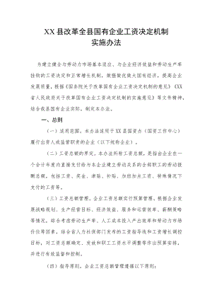 XX县改革全县国有企业工资决定机制实施办法.docx