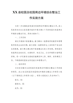 XX县校园及校园周边环境综合整治工作实施方案.docx