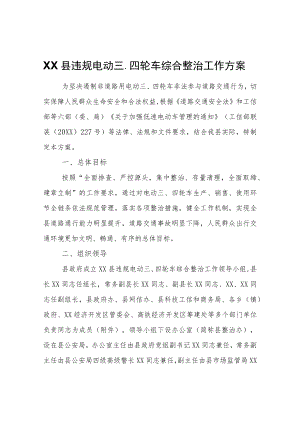 XX县违规电动三、四轮车综合整治工作方案.docx