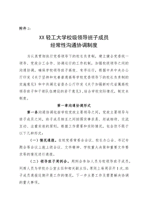 XXXX大学校级领导班子成员经常性沟通协调制度.docx