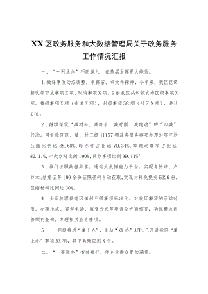 XX区政务服务和大数据管理局关于政务服务工作情况汇报.docx