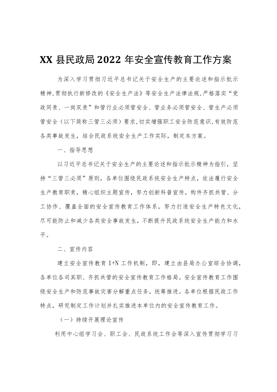XX县民政局2022年安全宣传教育工作方案.docx_第1页