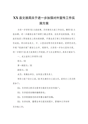 XX县文旅局关于进一步加强对外宣传工作实施方案.docx