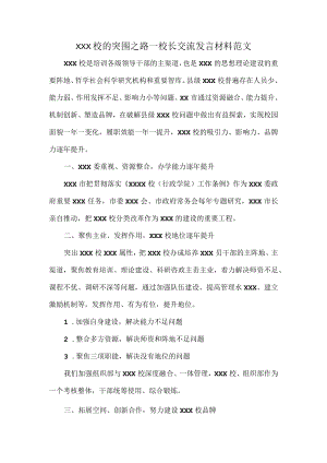 XXX校的突围之路—校长交流发言材料范文.docx