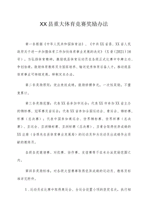 XX县重大体育竞赛奖励办法.docx