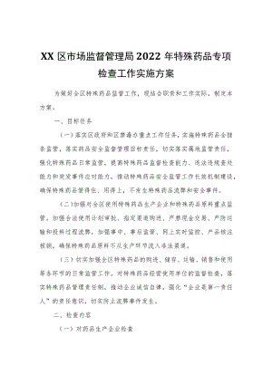XX区市场监督管理局2022年特殊药品专项检查工作实施方案.docx