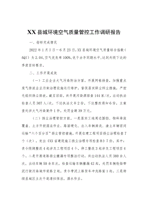 XX县城环境空气质量管控工作调研报告.docx