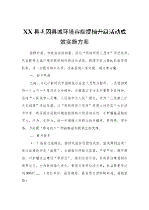 XX县巩固县城环境容貌提档升级活动成效实施方案.docx