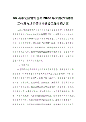 XX县市场监督管理局2022年法治政府建设工作及市场监管法治建设工作实施方案.docx