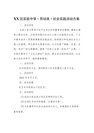 XX区实验中学“劳动美”社会实践活动方案.docx