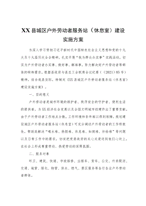 XX县城区户外劳动者服务站（休息室）建设实施方案.docx