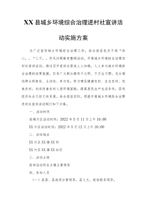 XX县城乡环境综合治理进村社宣讲活动实施方案.docx