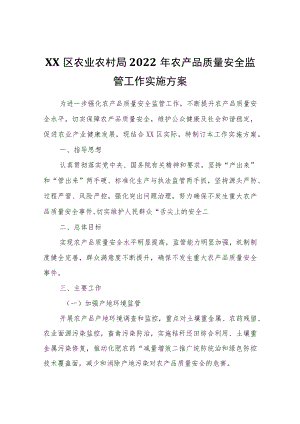 XX区农业农村局2022年农产品质量安全监管工作实施方案.docx
