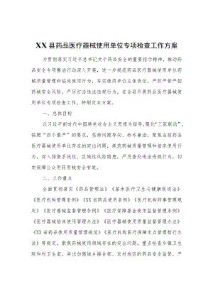 XX县药品医疗器械使用单位专项检查工作方案.docx