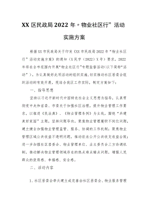 XX区民政局2022年“物业社区行”活动实施方案.docx