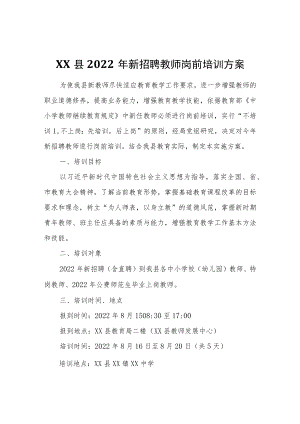 XX县2022年新招聘教师岗前培训方案.docx