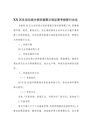 XX区生活垃圾分类科普展示馆运营考核暂行办法.docx