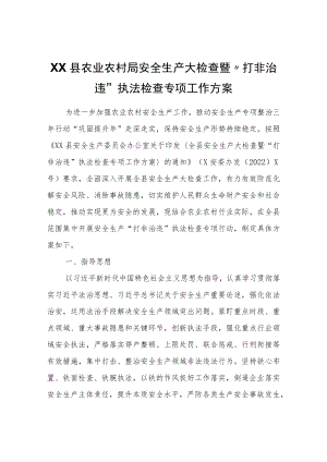 XX县农业农村局安全生产大检查暨“打非治违”执法检查专项工作方案.docx