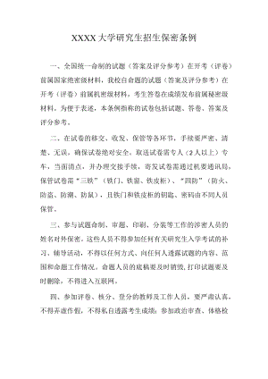 XXXX大学研究生招生保密条例.docx