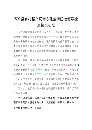 XX县乡村振兴局常态化疫情防控督导检查情况汇报.docx